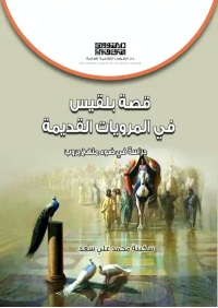 قصة بلقيس في المرويات - 4000 دينار